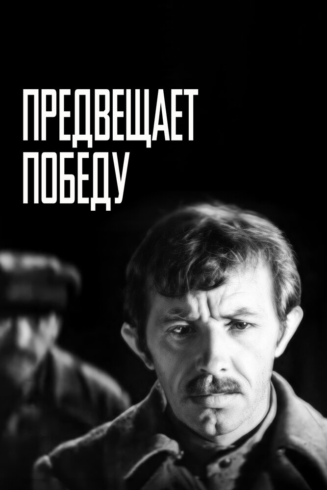 Предвещает победу (1978) постер