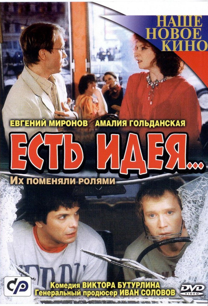 Есть идея... (2003) постер