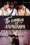 По следам карабаира (1979) постер