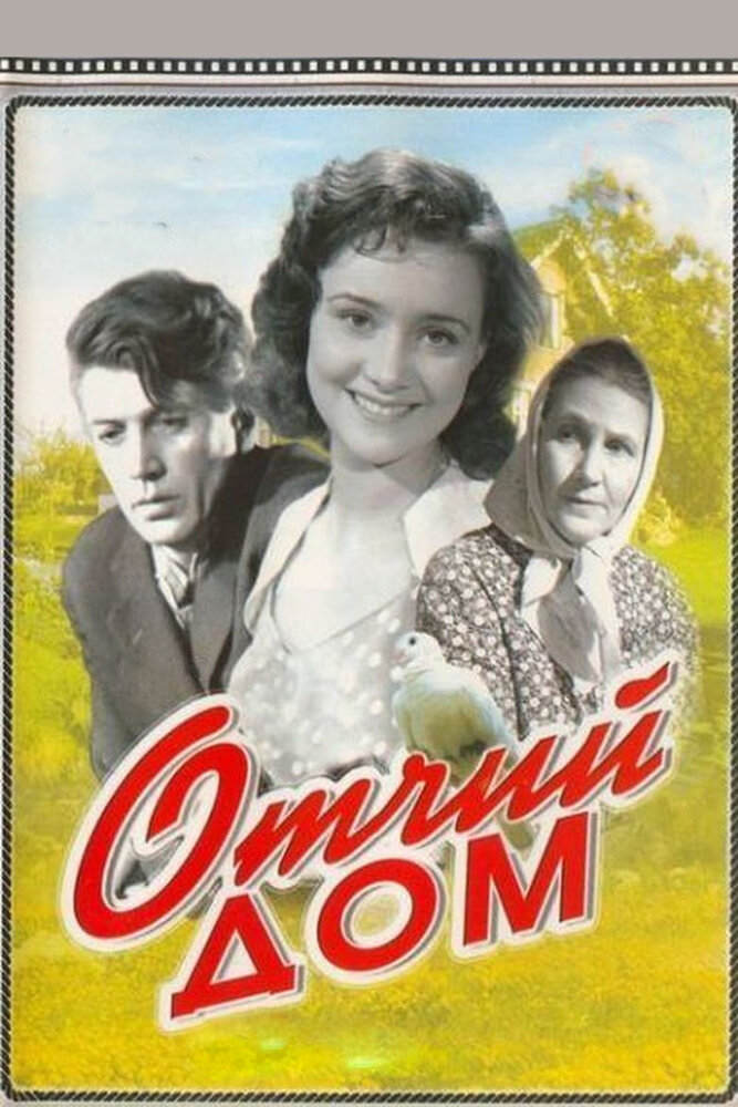 Отчий дом (1959) постер