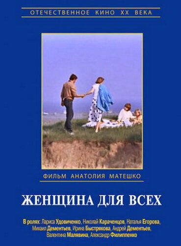 Женщина для всех (1991) постер