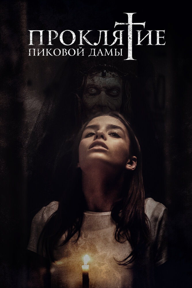 Проклятие пиковой дамы (2019) постер