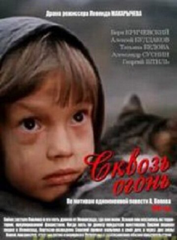 Сквозь огонь (1982) постер