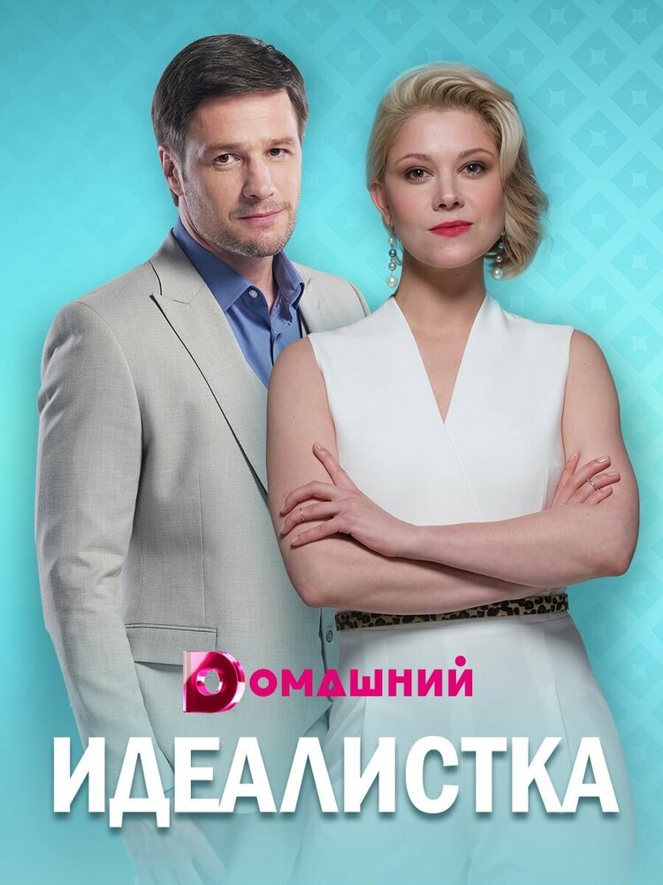 Идеалистка (2020) постер