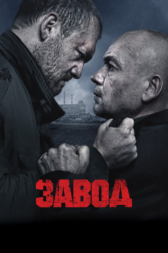 Завод (2018) постер