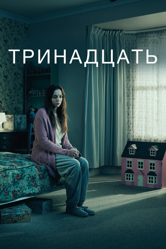 Тринадцать (2016) постер