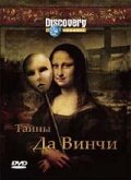 Discovery: Тайны Да Винчи (2006) постер