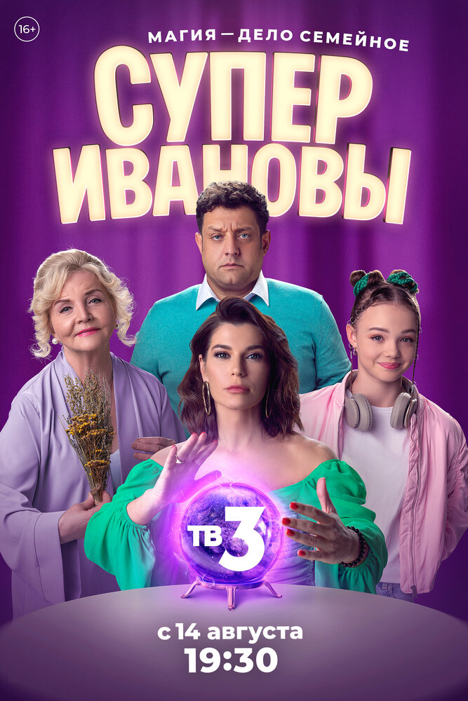 СуперИвановы (2023) постер