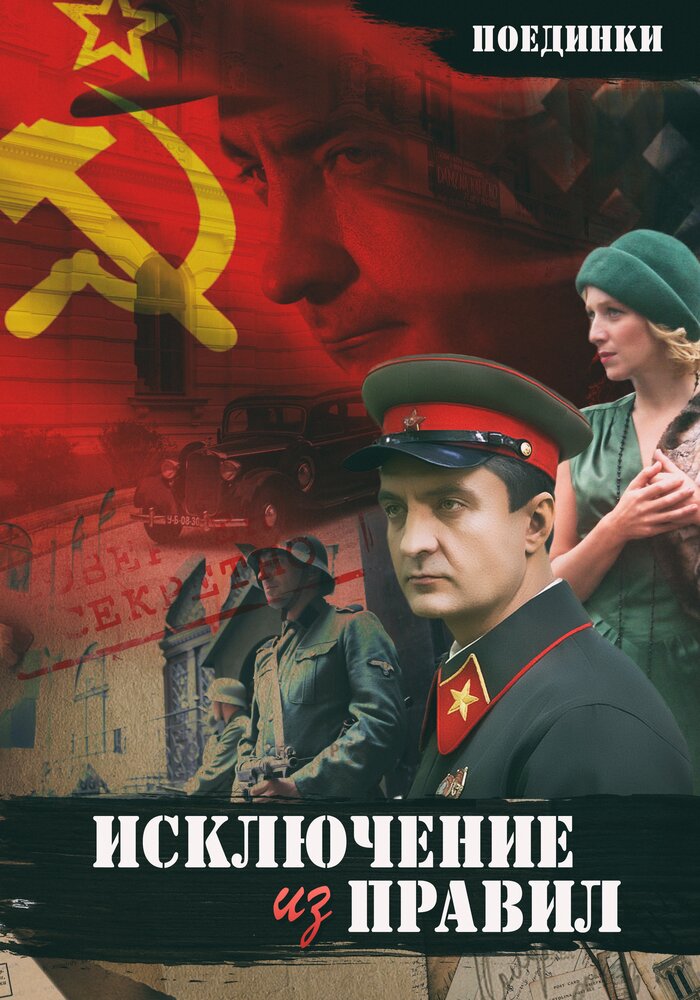 Поединки: Исключение из правил (2012) постер