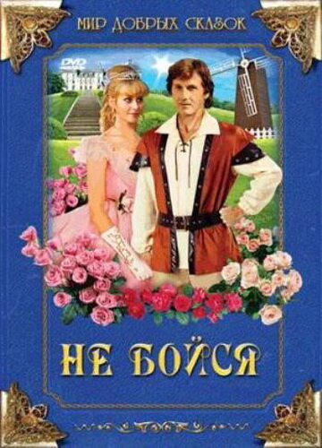 Не бойся (1988) постер