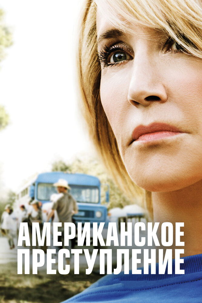 Американское преступление (2015) постер