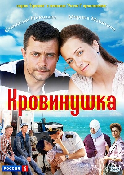 Кровинушка (2011) постер