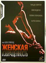 Женская извращенность (1996) постер