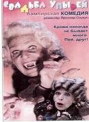 Свадьба упырей (1993) постер