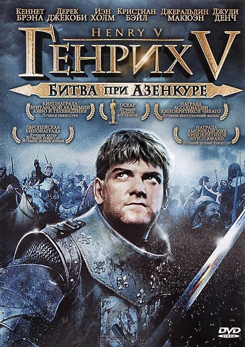 Генрих V: Битва при Азенкуре (1989) постер