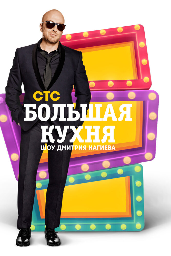 Большая кухня (2015) постер