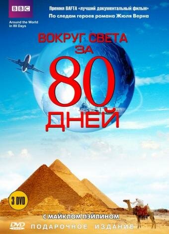 Вокруг света за 80 дней (1989) постер