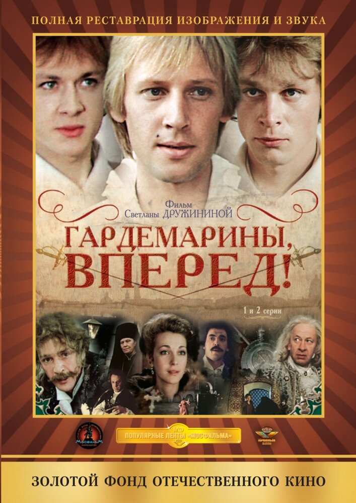 Гардемарины, вперед! (1987) постер