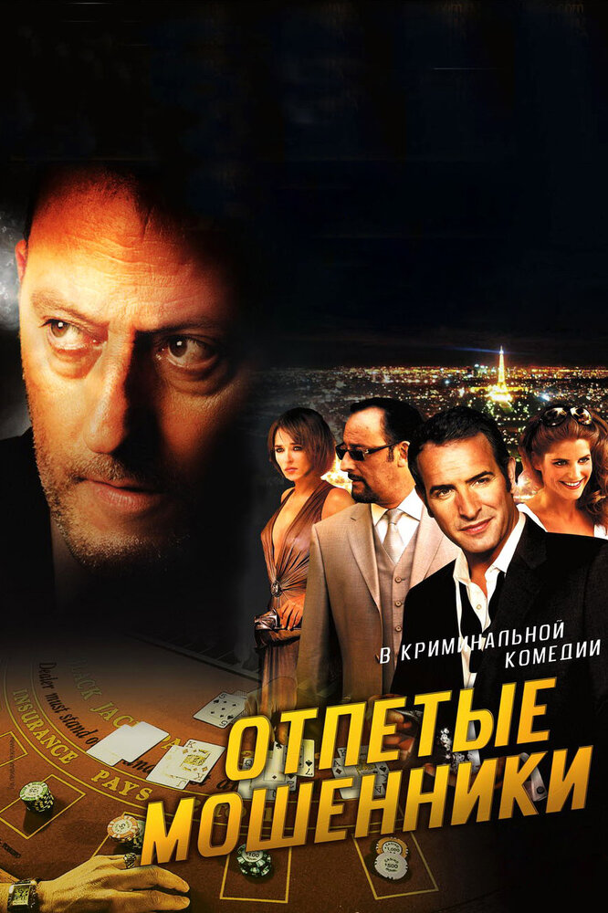 Отпетые мошенники (2008) постер