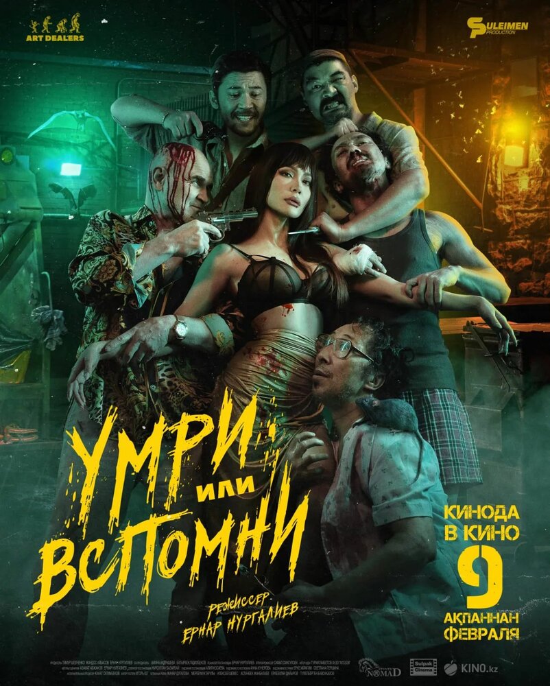 Умри или вспомни (2023) постер