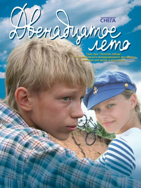 Двенадцатое лето (2008) постер