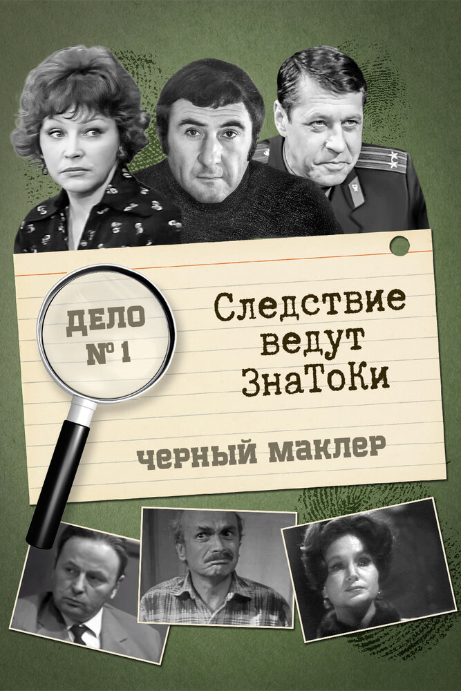 Следствие ведут знатоки: Черный маклер (1971) постер