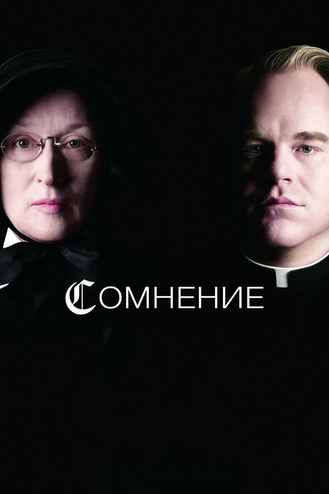 Сомнение (2008) постер