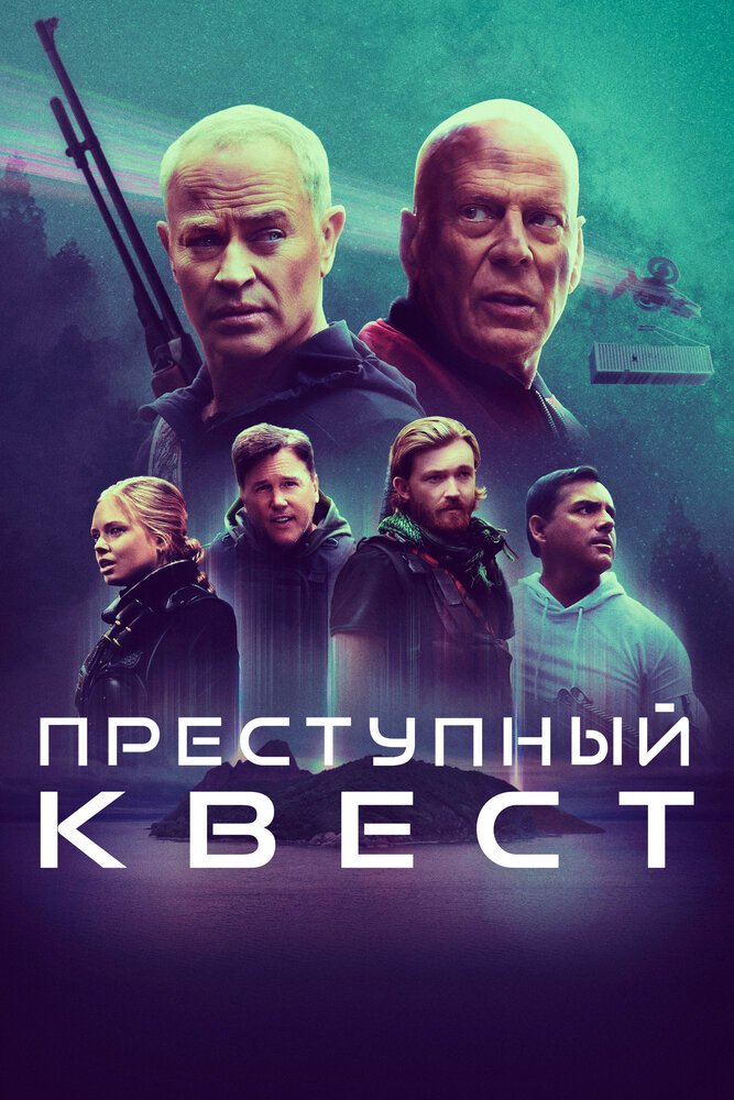 Преступный квест (2021) постер