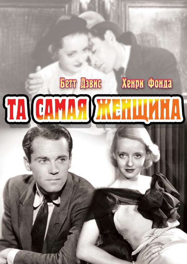 Та самая женщина (1937) постер