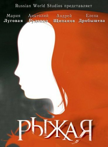 Рыжая (2008) постер