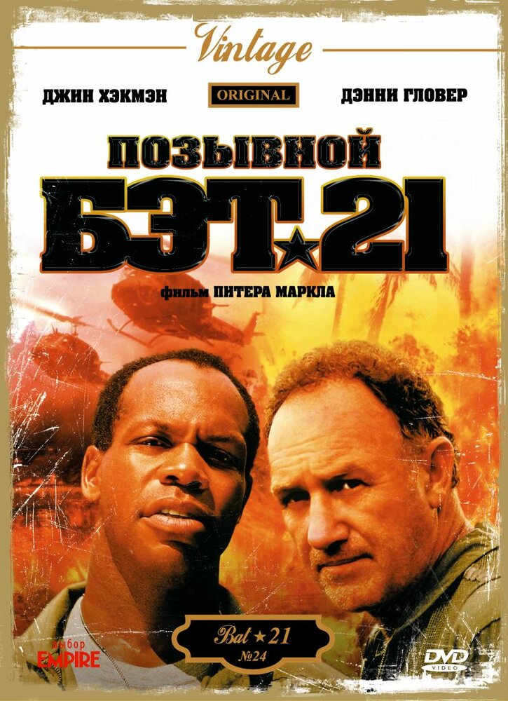 Позывной Бэт-21 (1988) постер