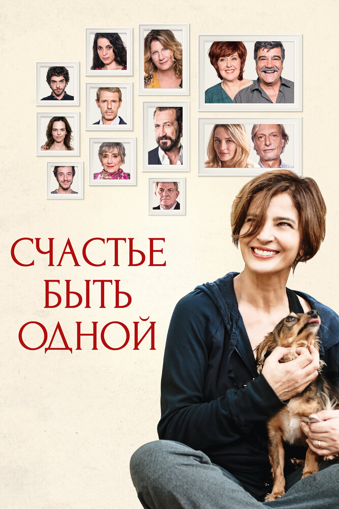 Счастье быть одной (2016) постер