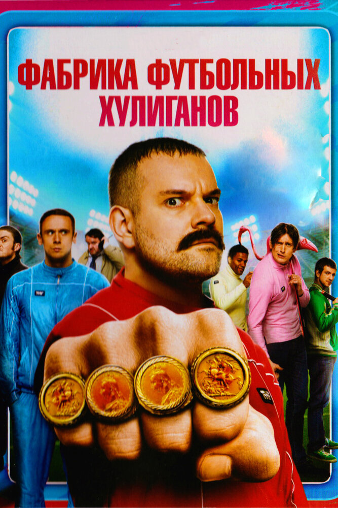 Фабрика футбольных хулиганов (2013) постер