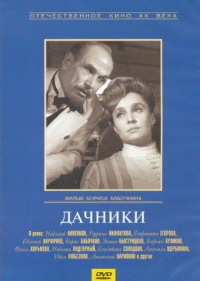 Дачники (1966) постер