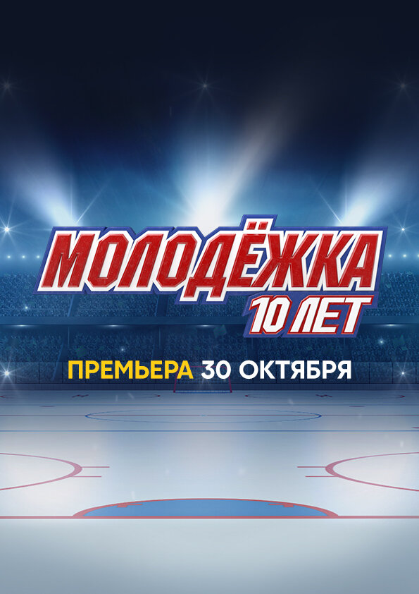 Молодёжка. 10 лет (2023) постер