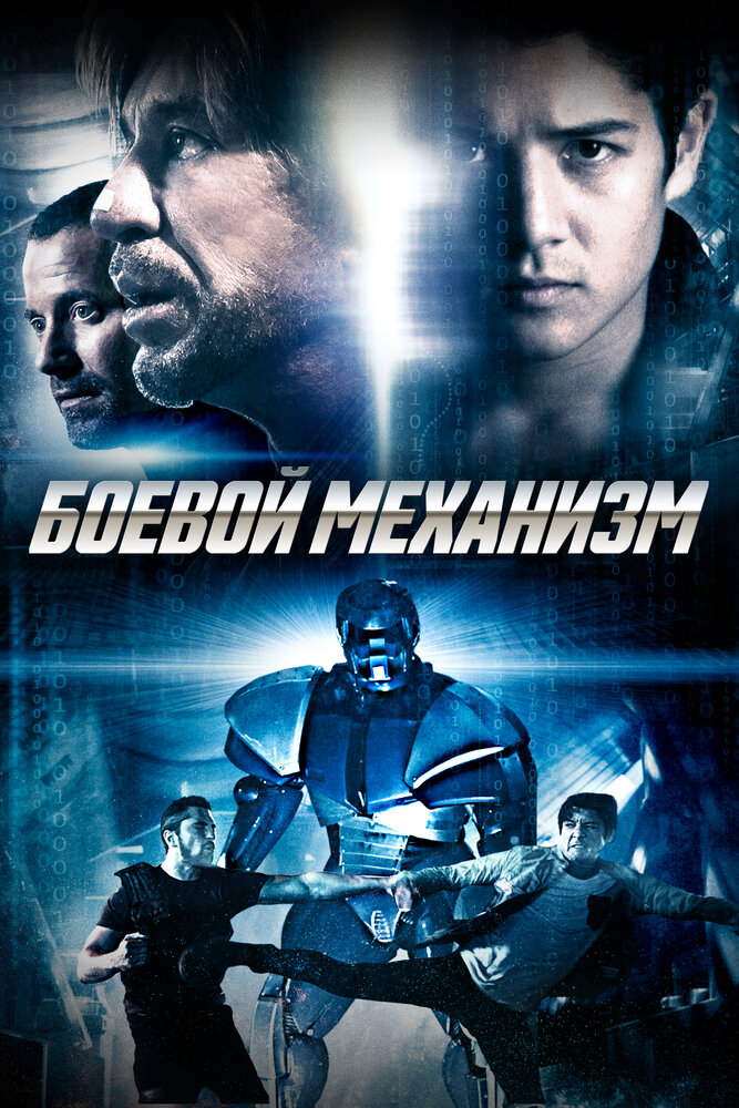 Боевой механизм (2016) постер