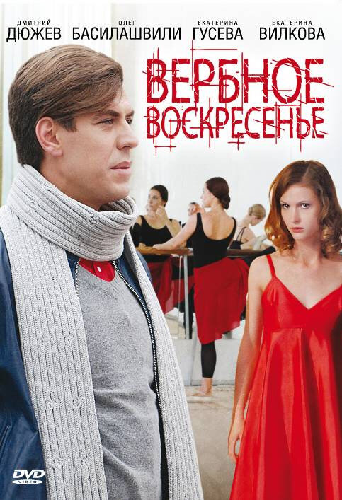 Вербное воскресенье (2009) постер