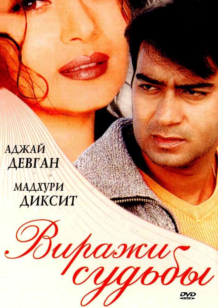 Виражи судьбы (2001) постер