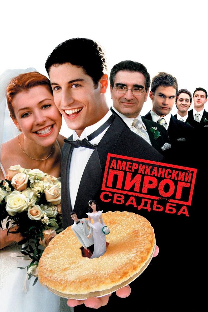 Американский пирог 3: Свадьба (2003) постер