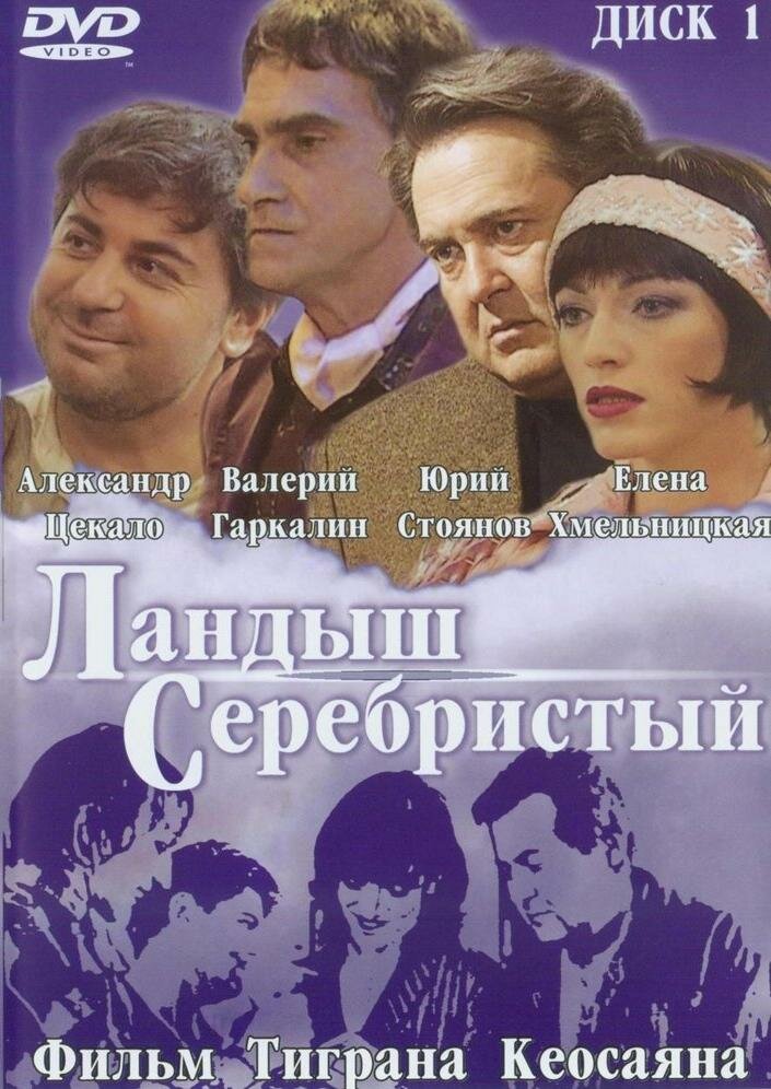 Ландыш серебристый (2000) постер