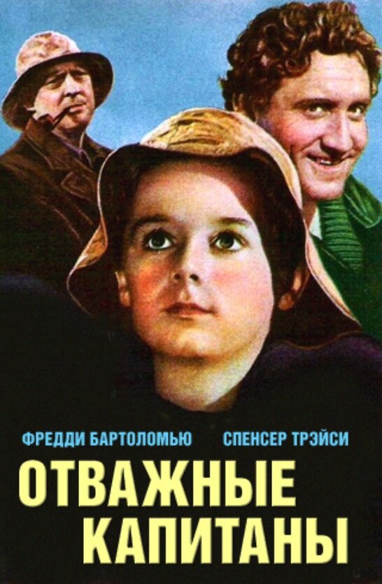 Отважные капитаны (1937) постер