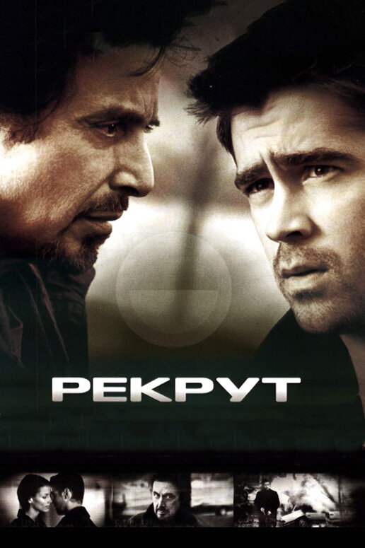 Рекрут (2003) постер