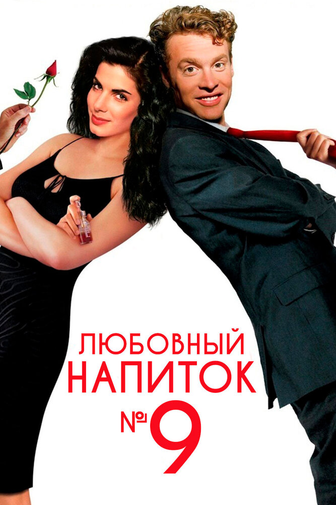 Любовный напиток № 9 (1992) постер