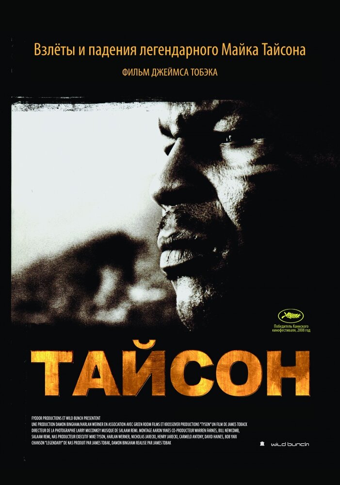 Тайсон (2008) постер