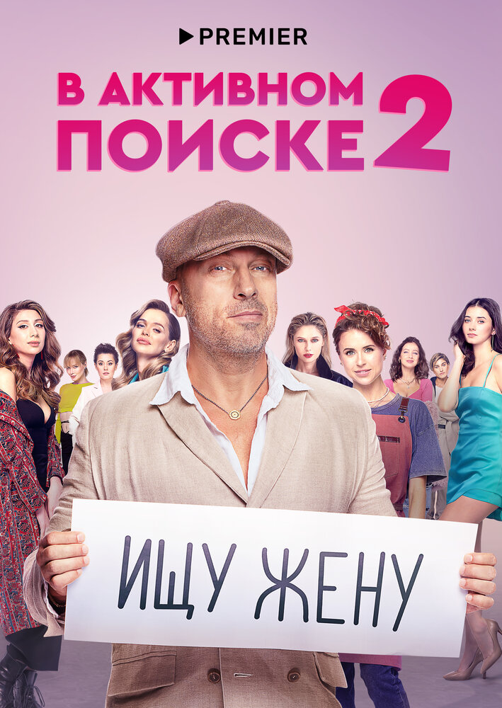 В активном поиске (2021) постер