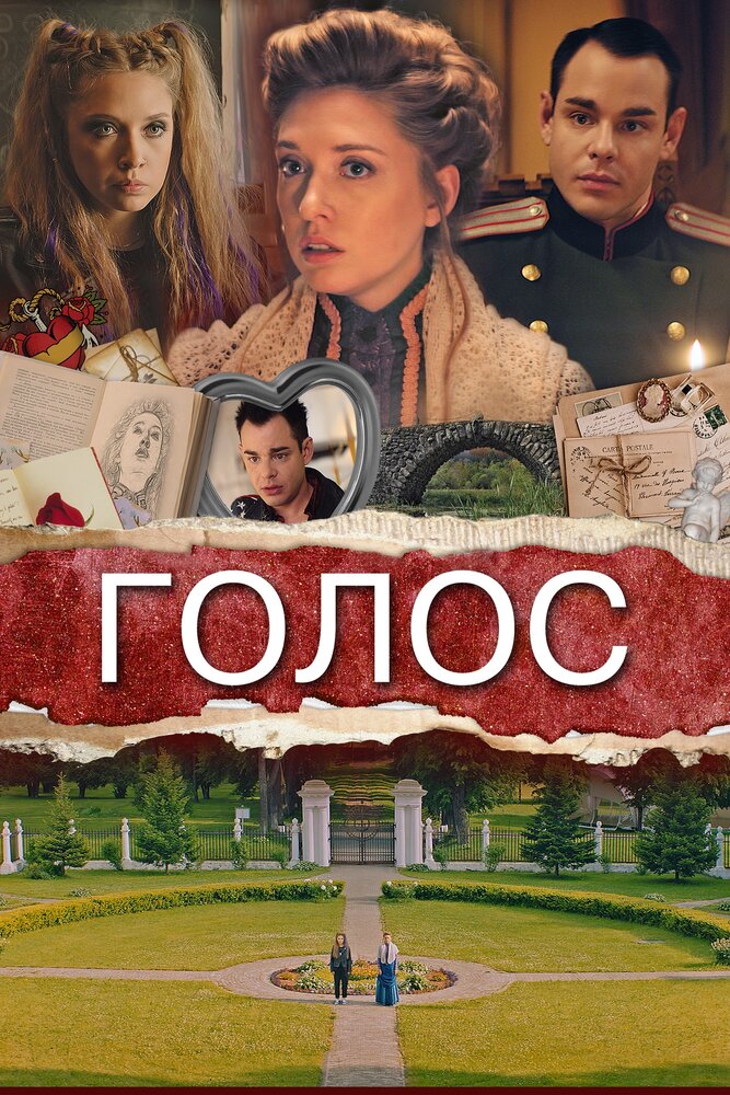 Голос (2019) постер