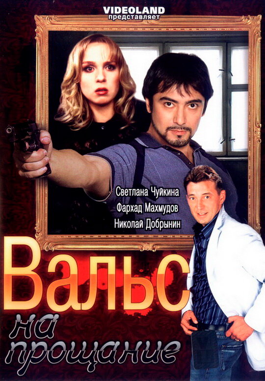 Вальс на прощание (2007) постер