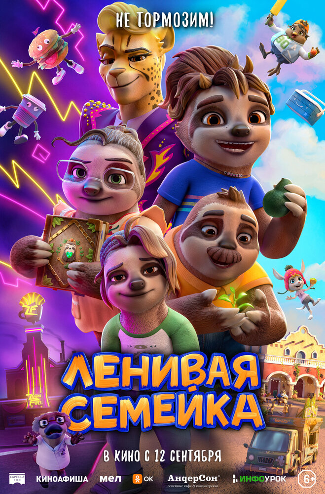 Ленивая семейка (2024) постер