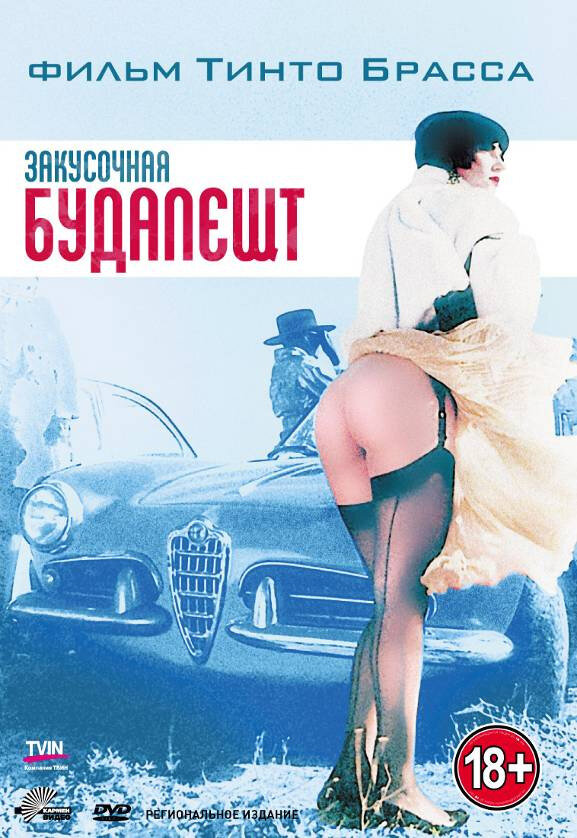 Закусочная «Будапешт» (1988) постер