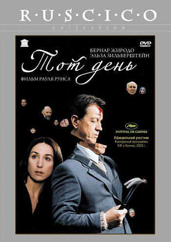 Тот день (2003) постер